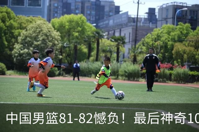 中国男篮81-82憾负！最后神奇10秒钟，郭士强给年轻后卫交学费