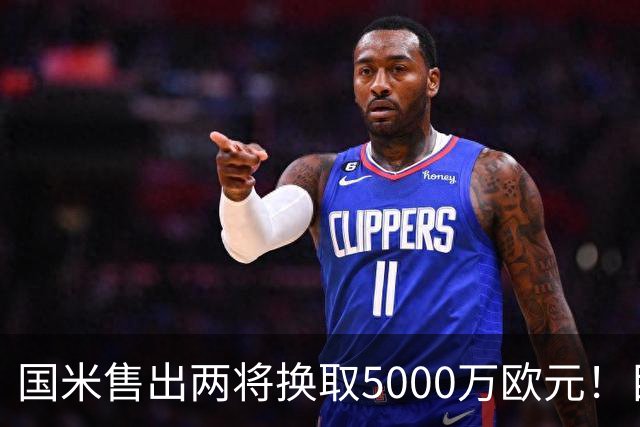 国米售出两将换取5000万欧元！目标意甲第一边翼卫+利物浦攻击手