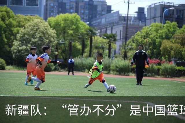新疆队：“管办不分”是中国篮球各种乱象根源