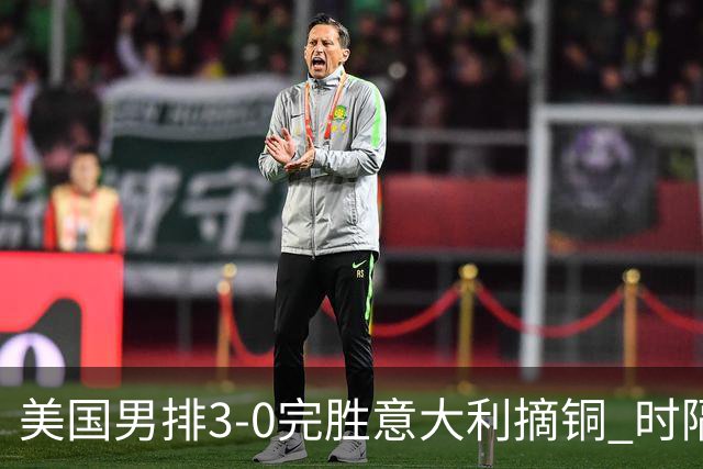 美国男排3-0完胜意大利摘铜 时隔8年重返奥运三甲